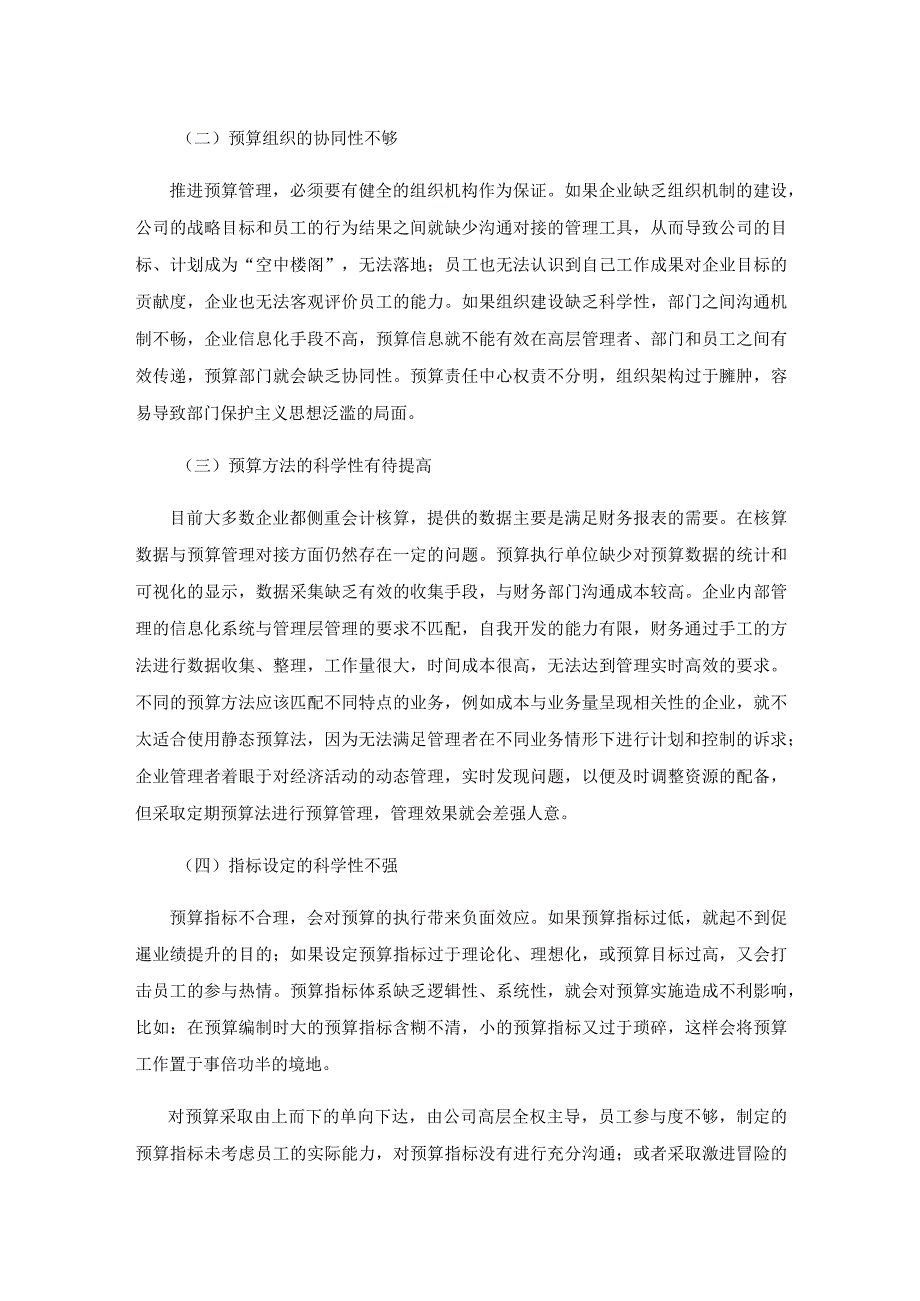 强化企业全面预算管理的几点探索与思考.docx_第3页