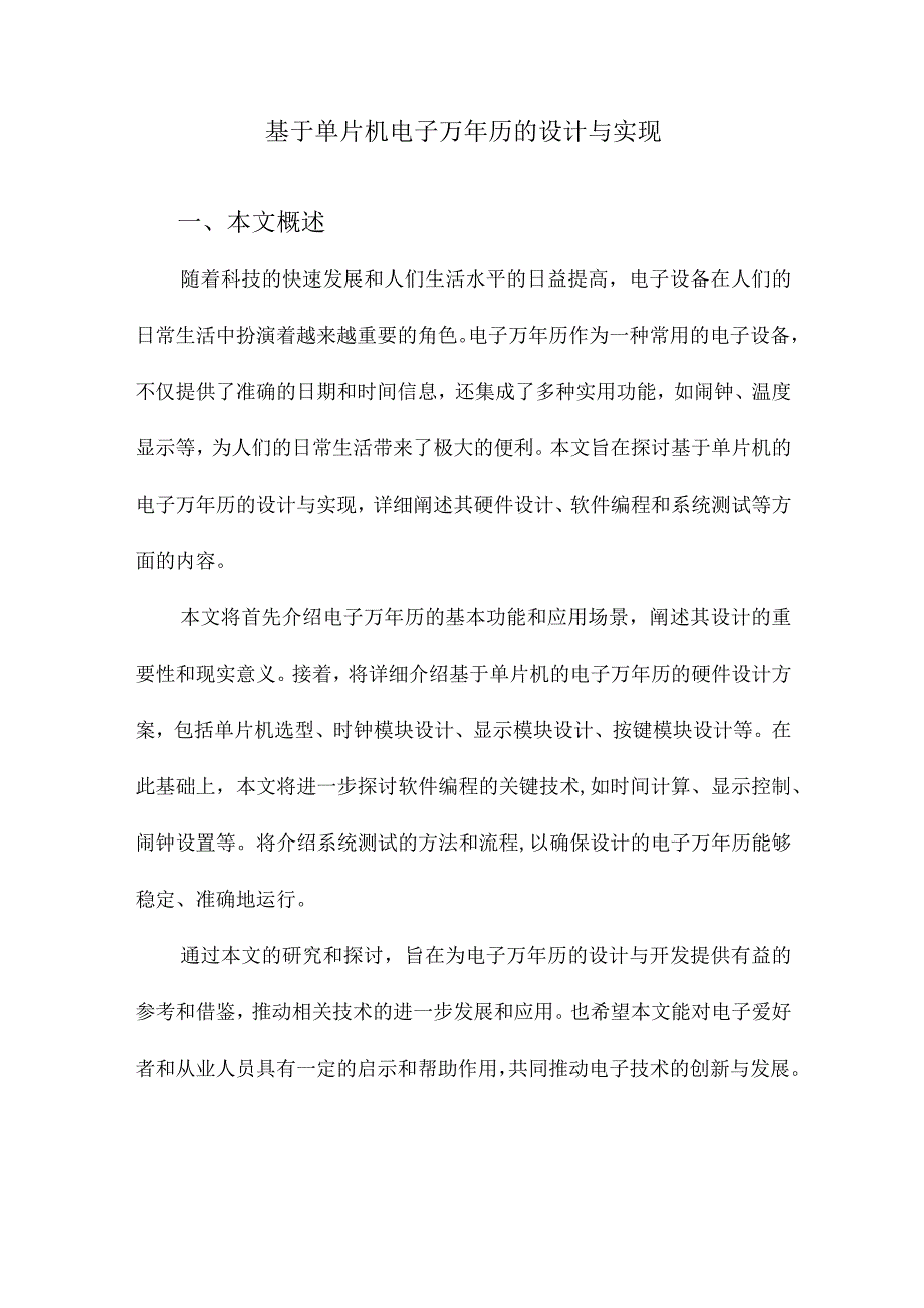 基于单片机电子万年历的设计与实现.docx_第1页