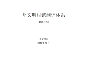 州文明村镇测评体系.docx