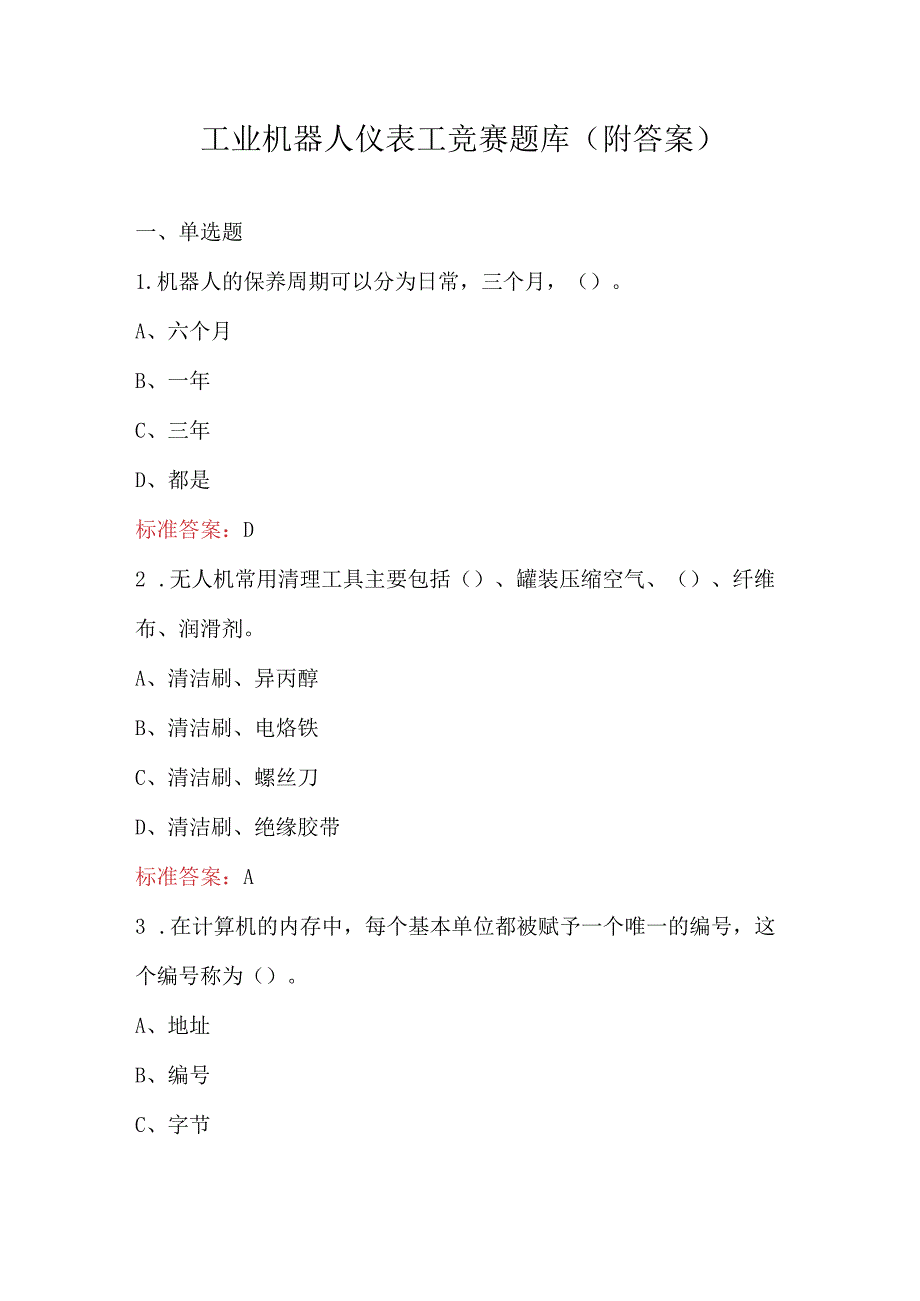 工业机器人仪表工竞赛题库及答案（附答案）.docx_第1页