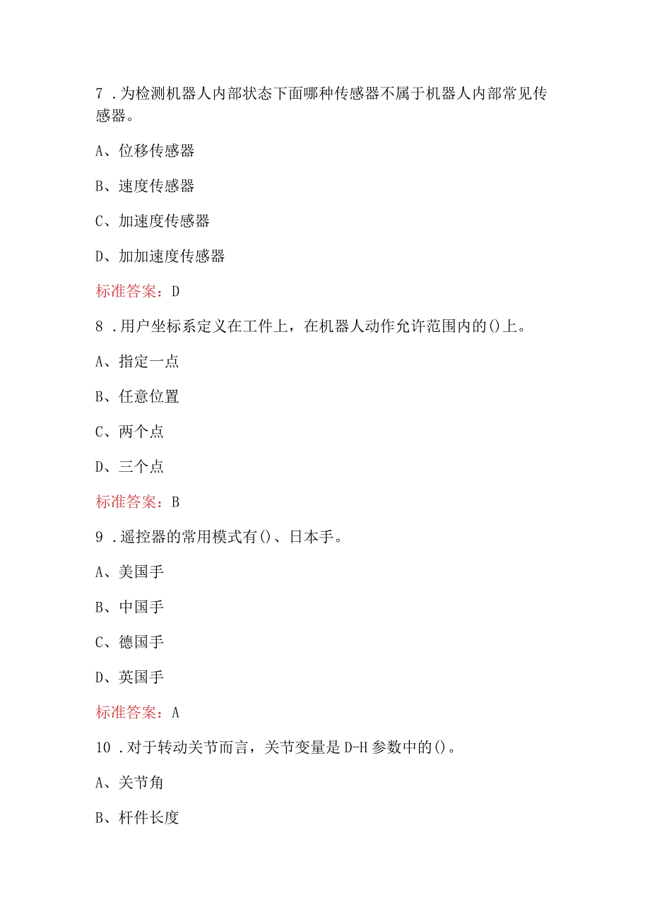 工业机器人仪表工竞赛题库及答案（附答案）.docx_第3页