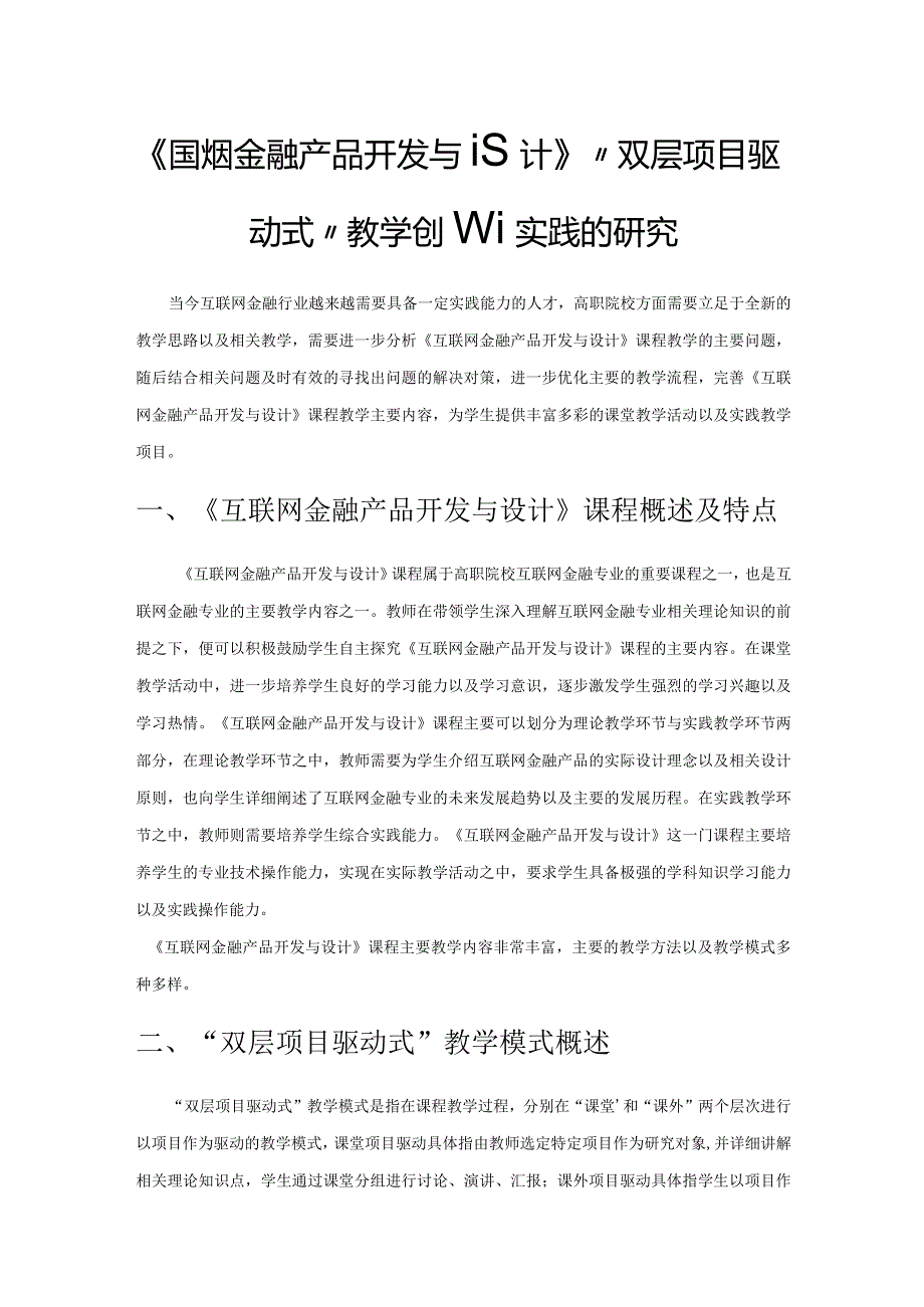 《互联网金融产品开发与设计》“双层项目驱动式”教学创新实践的研究.docx_第1页