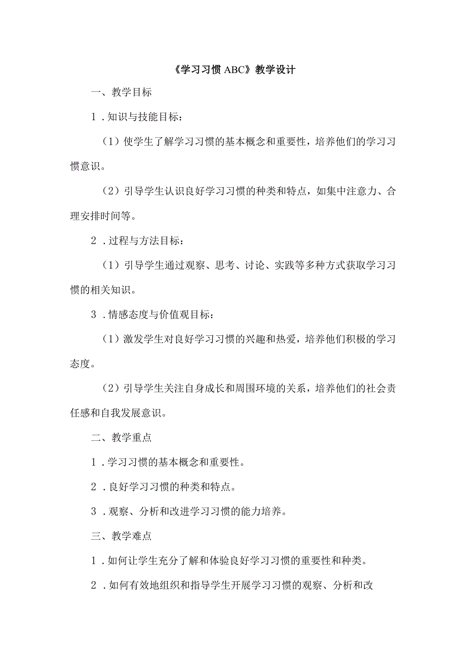 《42学习习惯ABC》（教学设计）五年级上册综合实践活动安徽大学版.docx_第1页