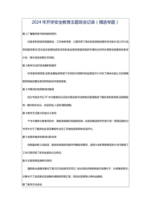 2024年开学安全教育主题班会记录（精选专题）.docx