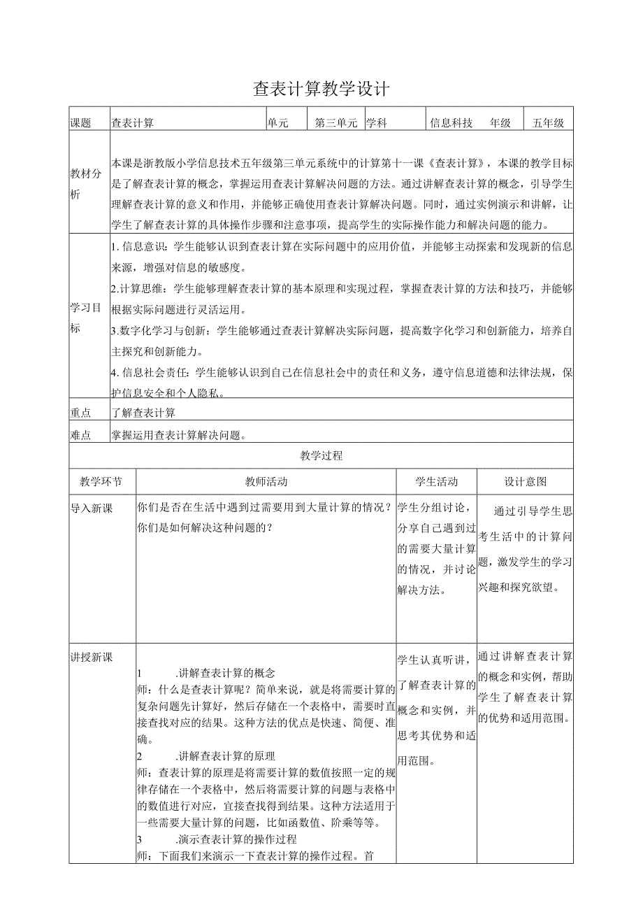 浙教版（2023）五下第11课查表计算教案4（表格式）.docx_第1页