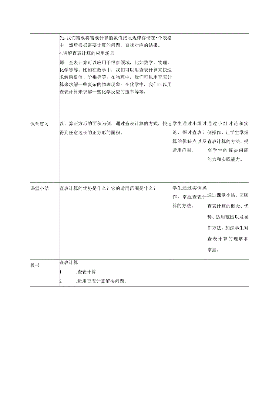 浙教版（2023）五下第11课查表计算教案4（表格式）.docx_第2页