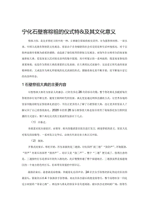 宁化石壁客家祭祖的仪式特色及其文化意义.docx