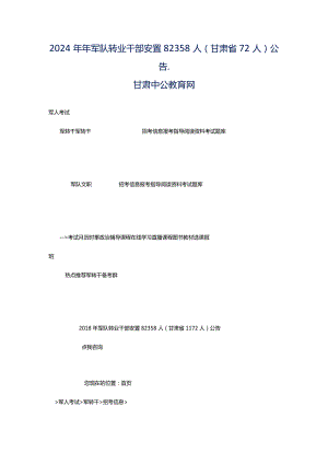 2024年年军队转业干部安置82358人(甘肃省72人)公告_甘肃中公教育网.docx