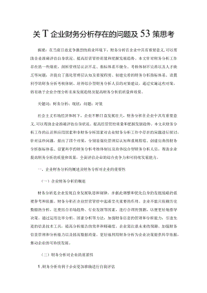 关于企业财务分析存在的问题及对策思考.docx