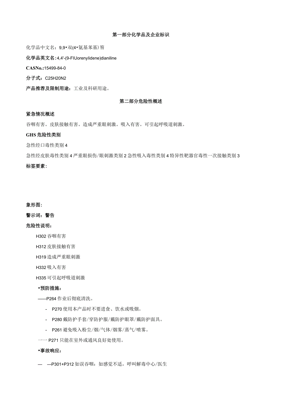 9,9-双(4-氨基苯基)芴-安全技术说明书MSDS.docx_第1页