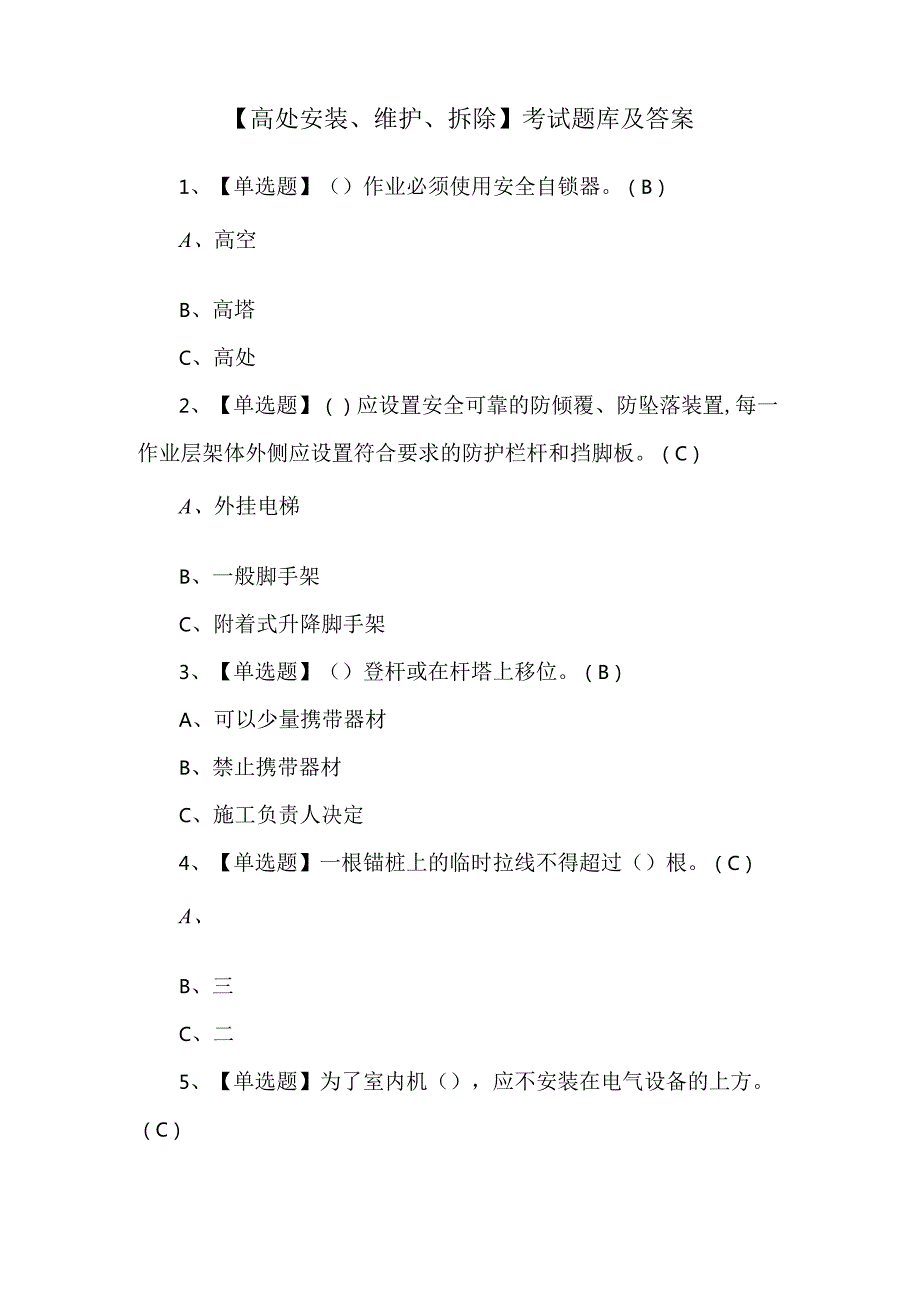 【高处安装、维护、拆除】考试题库及答案.docx_第1页