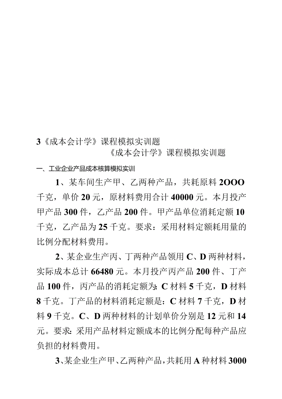 《成本会计学》课程模拟实训题.docx_第1页