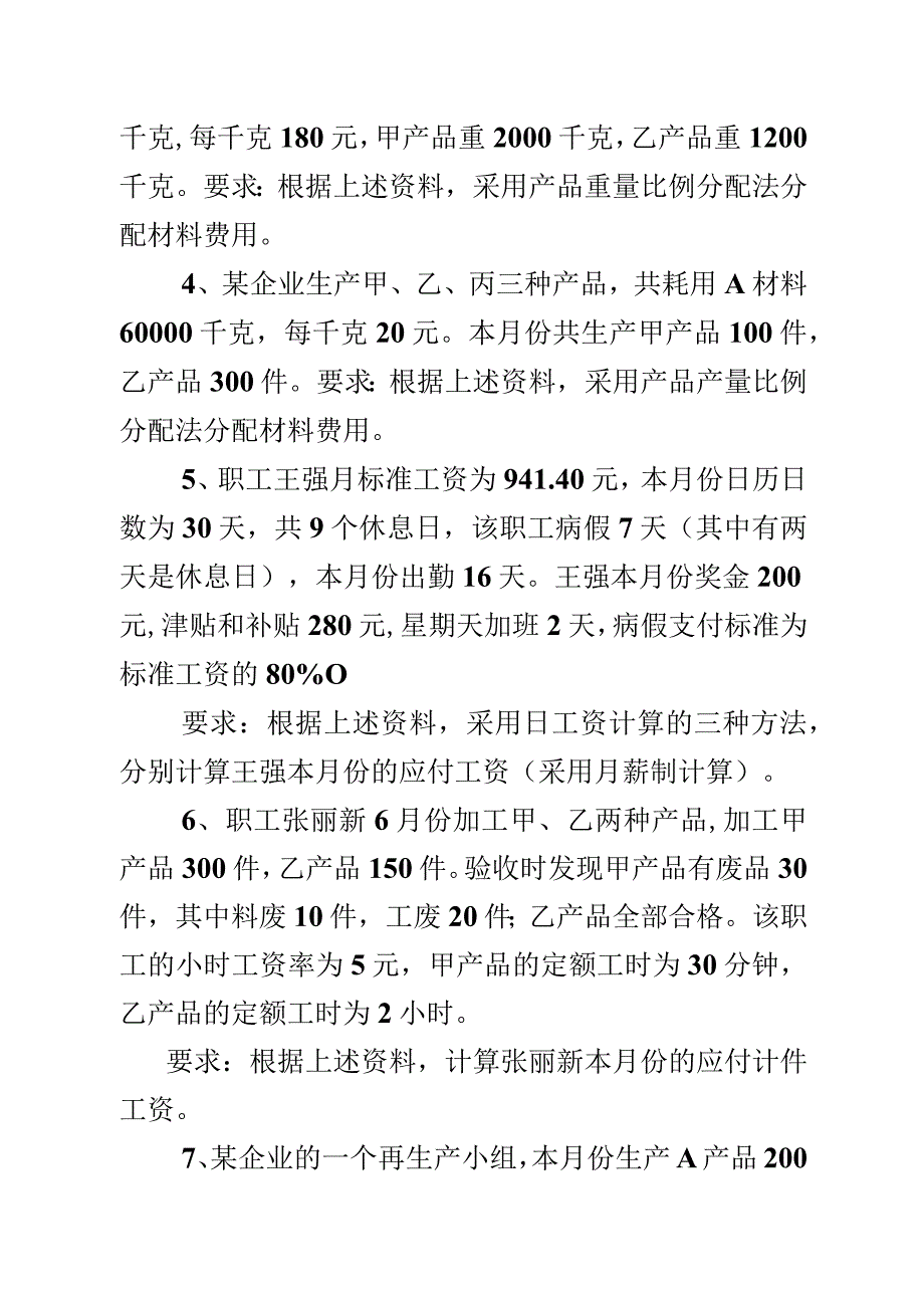 《成本会计学》课程模拟实训题.docx_第2页