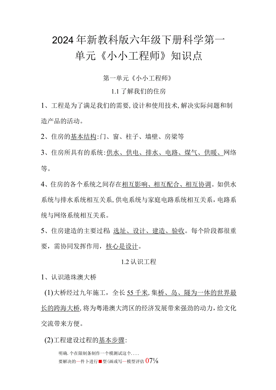 2024年新教科版小学六年级下册科学第一单元《小小工程师》、第三单元《宇宙》知识点汇编.docx_第1页