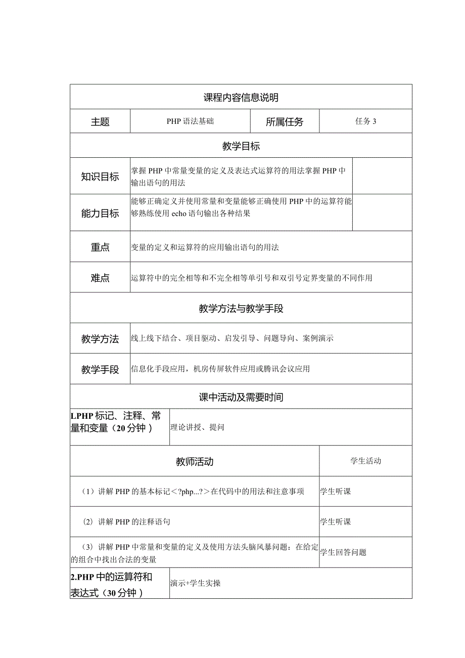 PHP网站开发项目式教程教学教案.docx_第3页