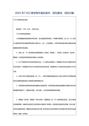 2024年广州工商学院年报名条件、招生要求、招生对象.docx