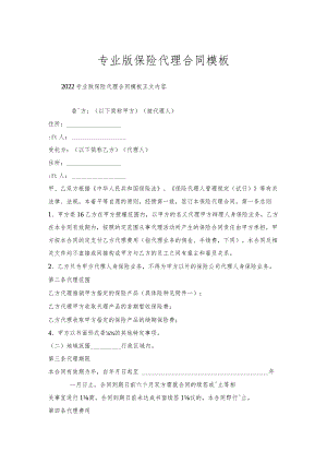 专业版保险代理合同模板.docx