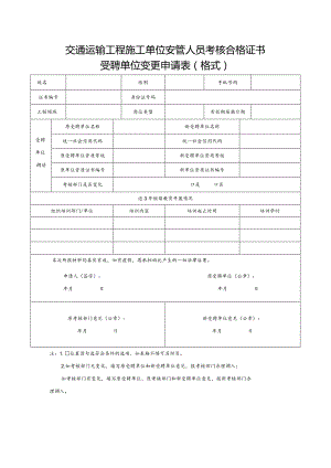 交通运输工程施工单位安管人员考核合格证书受聘单位变更申请表.docx