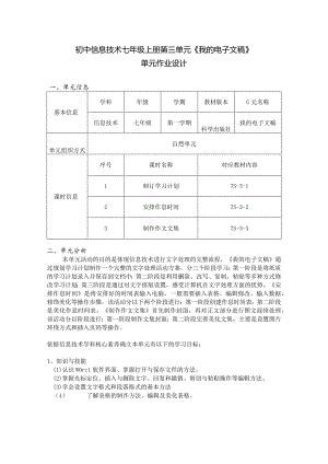 初中信息技术七年级上册第三单元《我的电子文稿》单元作业设计(优质案例14页).docx