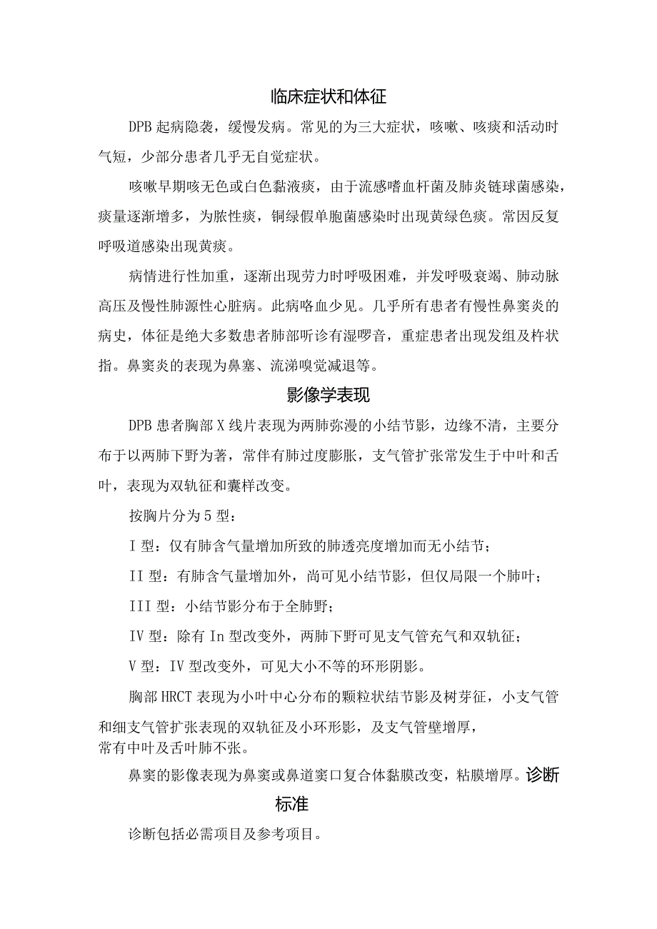 临床弥漫性泛细支气管炎病理、流行病学调查、病因、临床症状、影像学表现、诊断标准、治疗及预后.docx_第2页