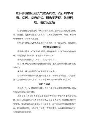 临床弥漫性泛细支气管炎病理、流行病学调查、病因、临床症状、影像学表现、诊断标准、治疗及预后.docx