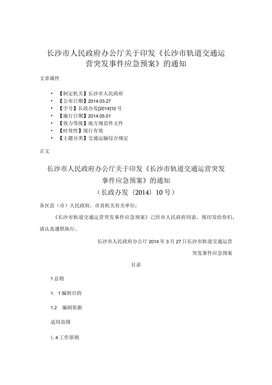 长沙市人民政府办公厅关于印发《长沙市轨道交通运营突发事件应急预案》的通知.docx_第1页