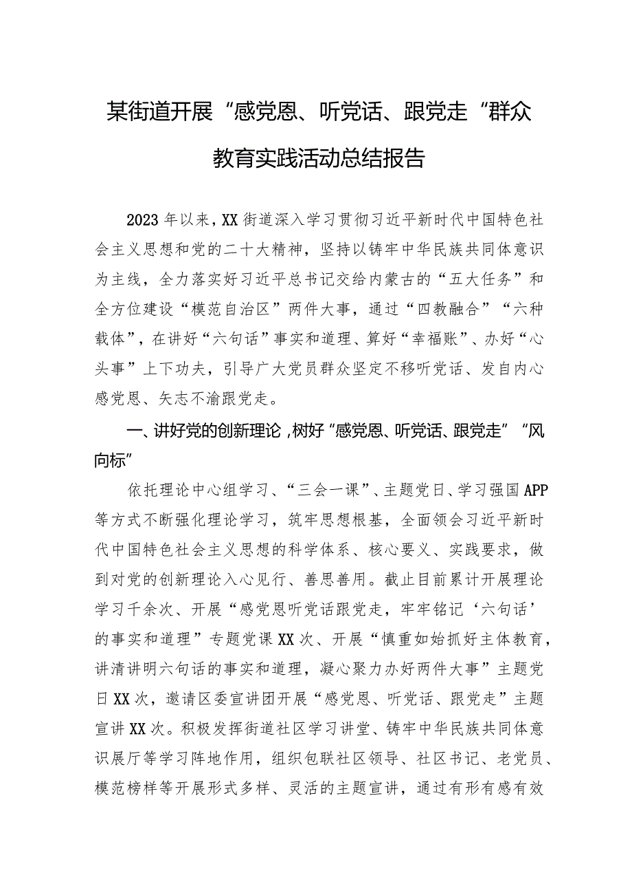 2024某街道开展“感党恩、听党话、跟党走”群众教育实践活动总结报告.docx_第1页