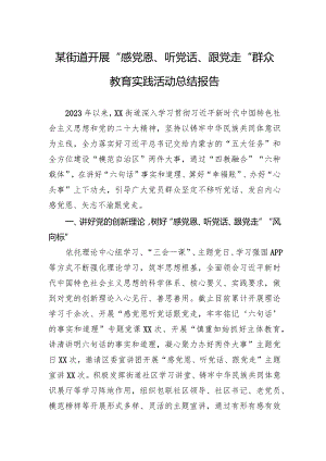 2024某街道开展“感党恩、听党话、跟党走”群众教育实践活动总结报告.docx