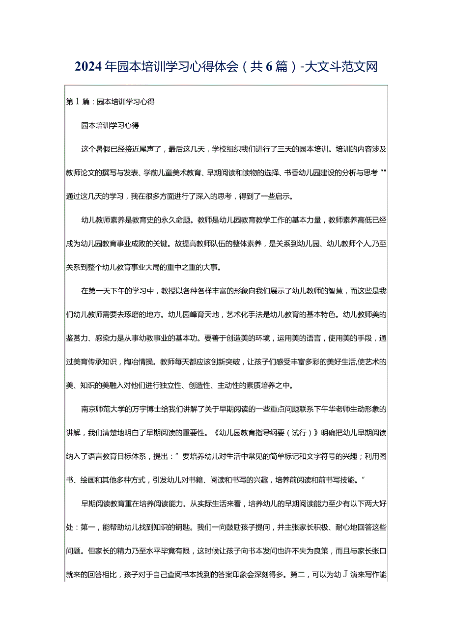 2024年园本培训学习心得体会（共6篇）-大文斗范文网.docx_第1页