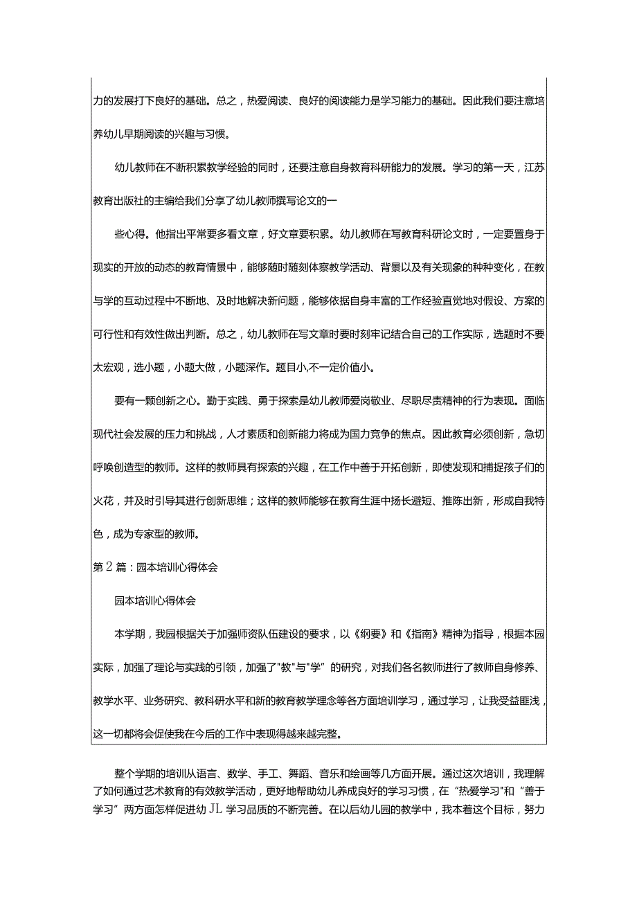 2024年园本培训学习心得体会（共6篇）-大文斗范文网.docx_第2页