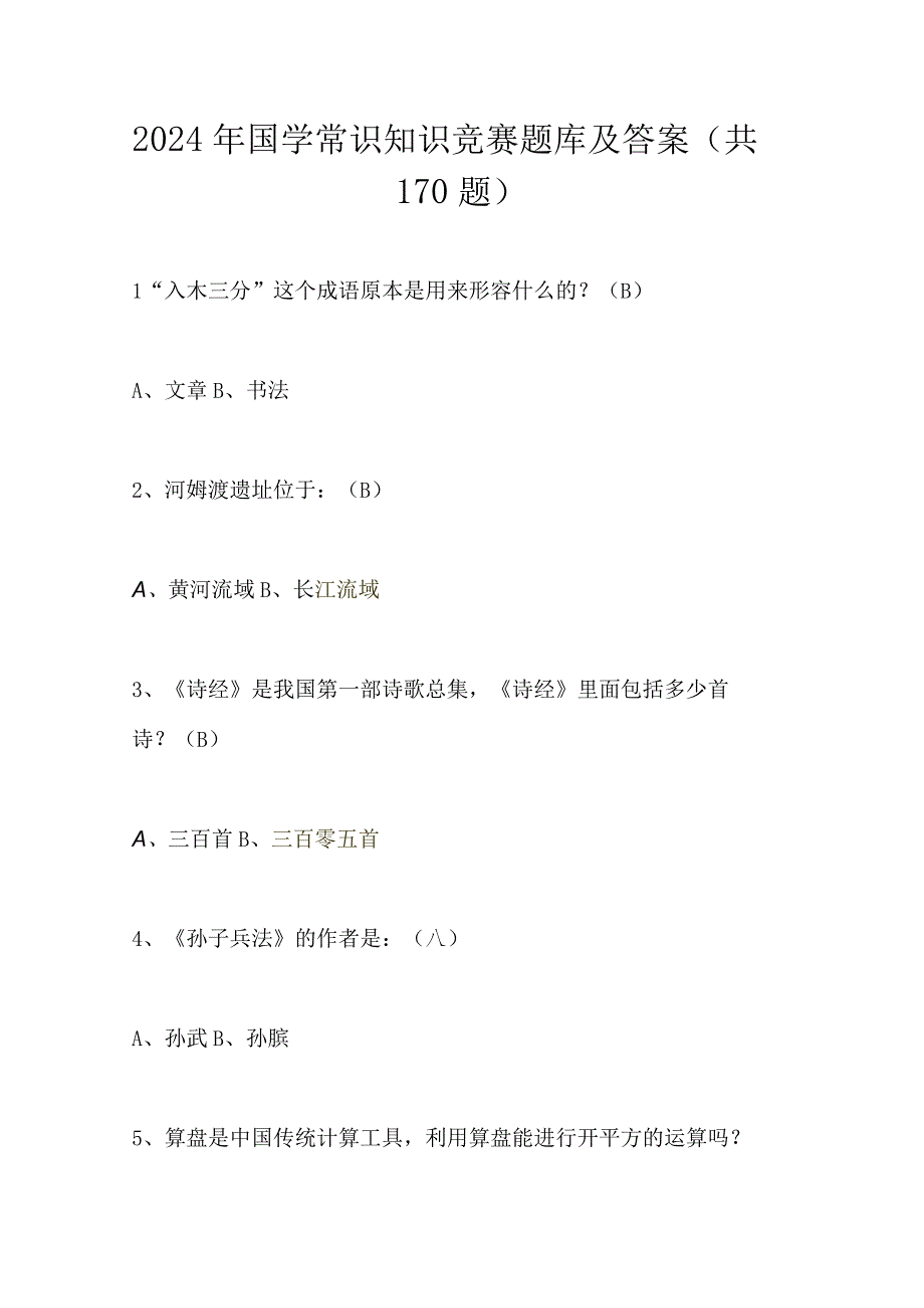 2024年国学常识知识竞赛题库及答案（共170题）.docx_第1页