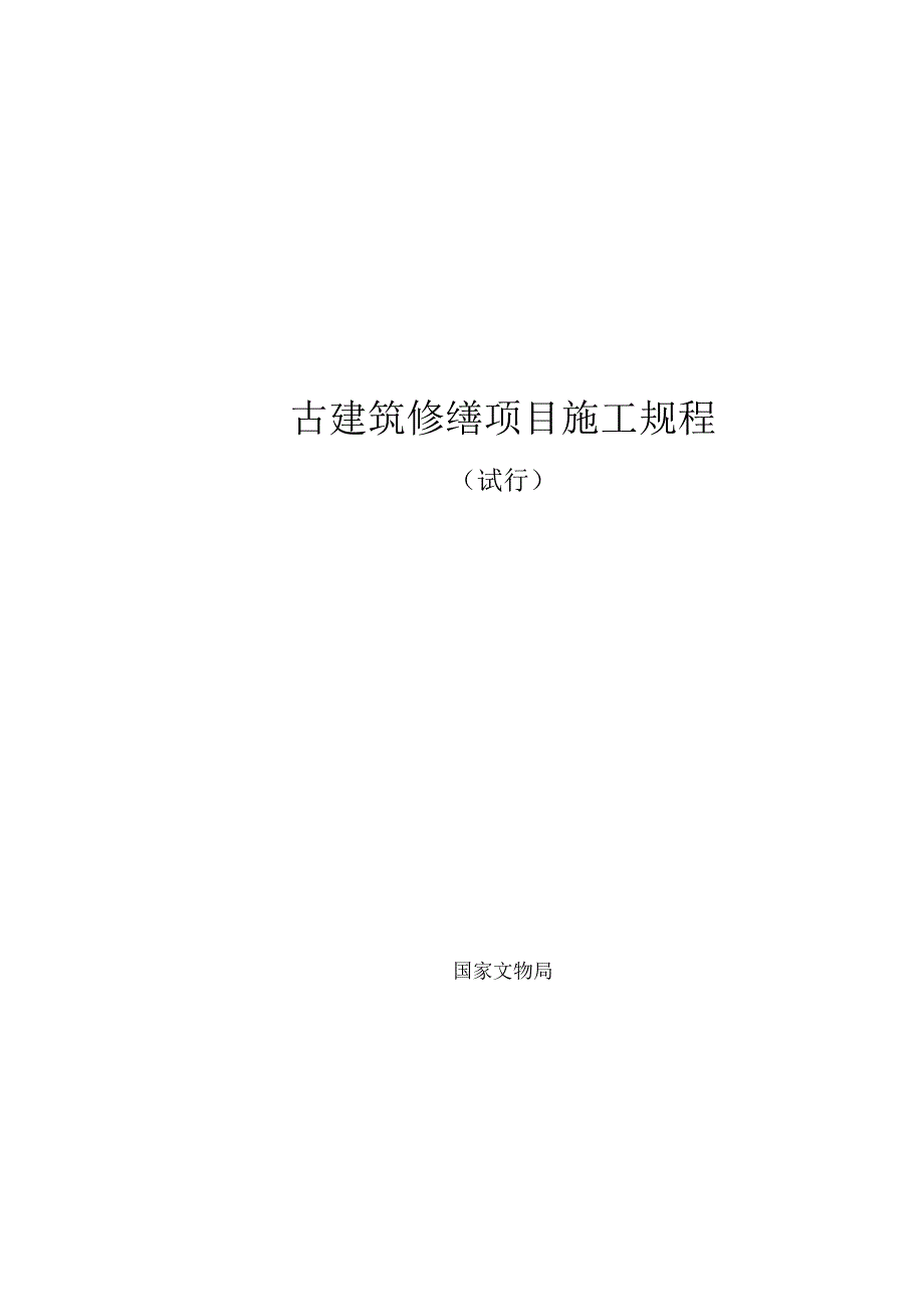 古建筑修缮项目施工规程（试行）.docx_第1页