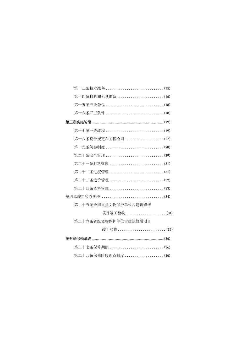 古建筑修缮项目施工规程（试行）.docx_第3页