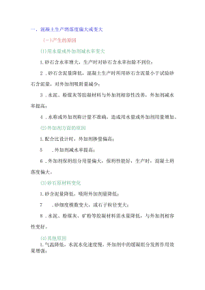 如何防止混凝土生产过程中坍落度过大或偏小.docx