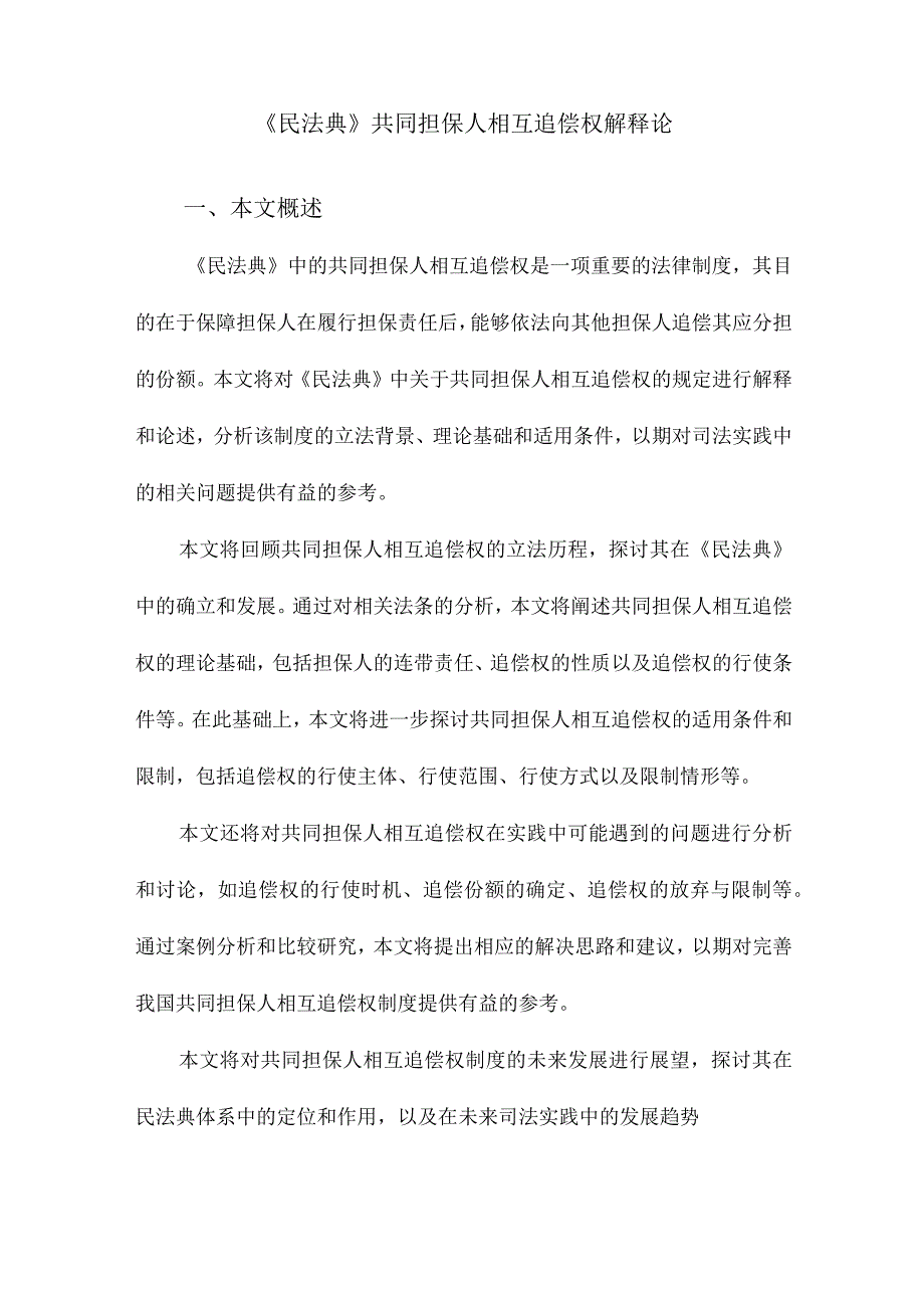 《民法典》共同担保人相互追偿权解释论.docx_第1页