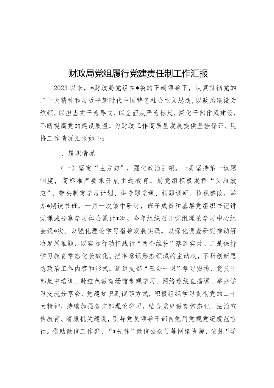 财政局党组履行党建责任制工作汇报&提拔时没人投你票可能与这“四点”有关不知道的还会吃亏.docx_第1页