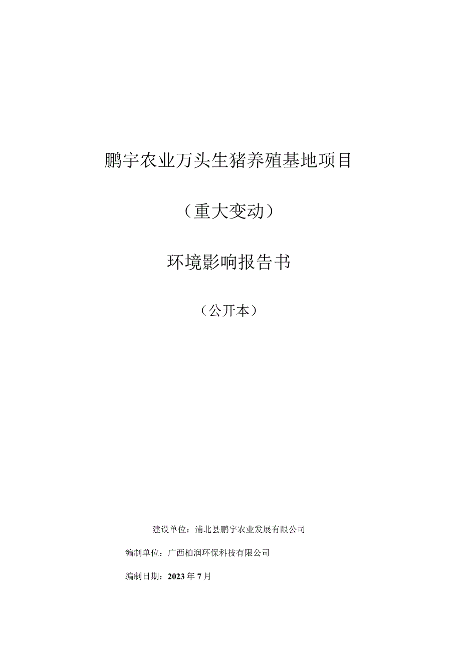 农业万头生猪养殖基地项目环评可研资料环境影响.docx_第1页