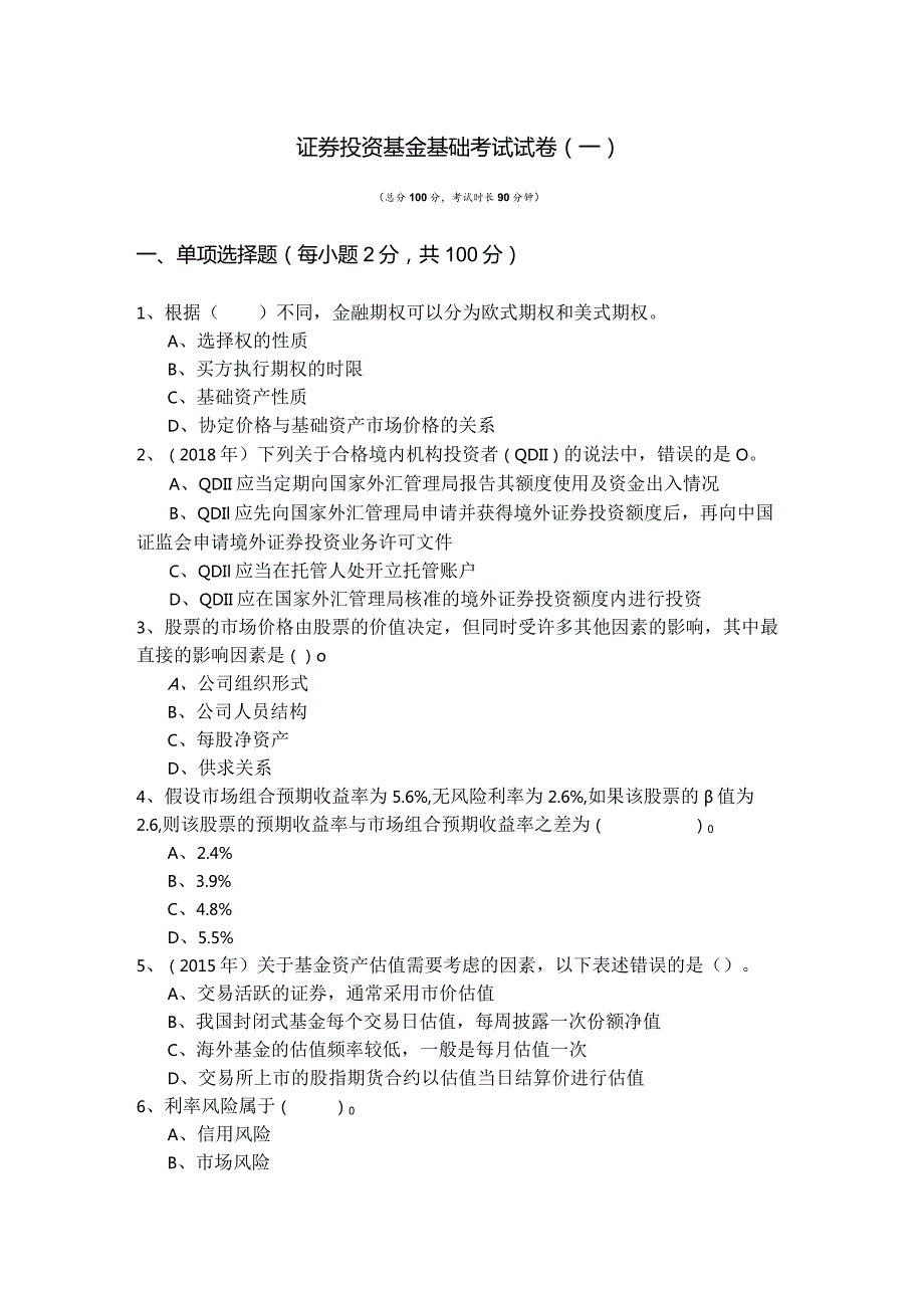 证券投资基金基础考试试卷(共四卷)含答案解析.docx_第1页