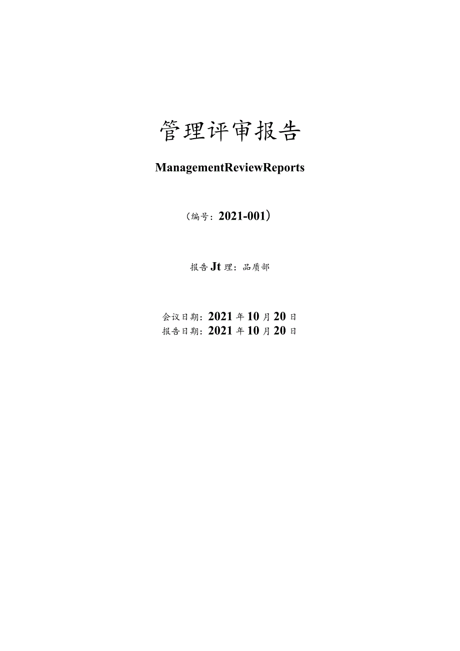 IATF16949-2016管理评审报告.docx_第1页