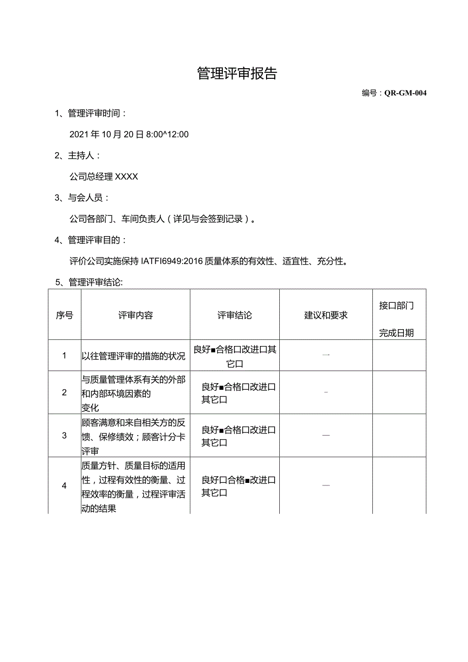 IATF16949-2016管理评审报告.docx_第2页