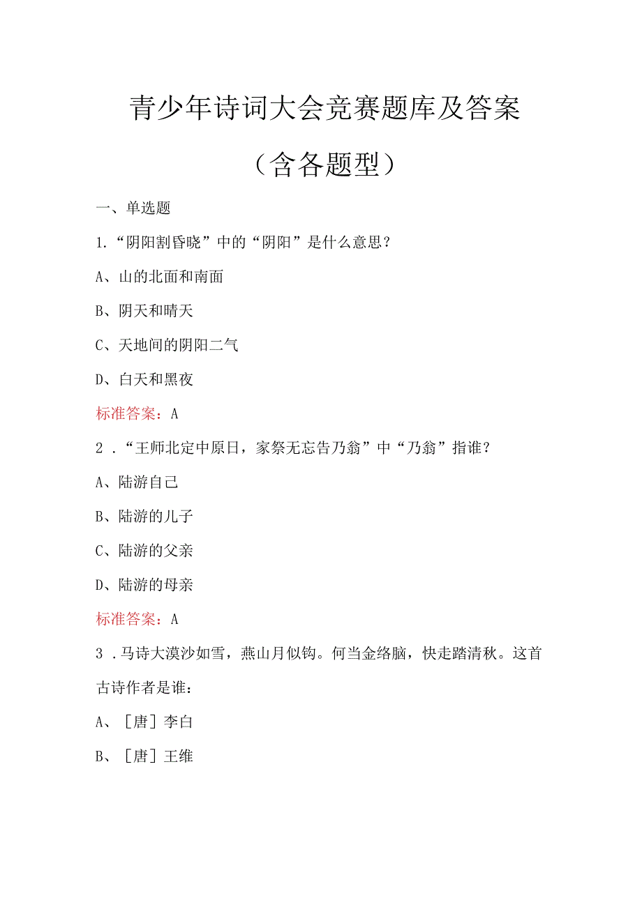 青少年诗词大会竞赛题库及答案（含各题型）.docx_第1页