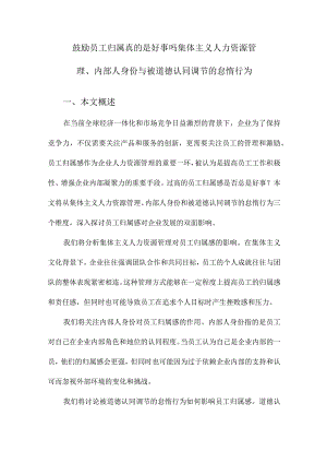 鼓励员工归属真的是好事吗集体主义人力资源管理、内部人身份与被道德认同调节的怠惰行为.docx