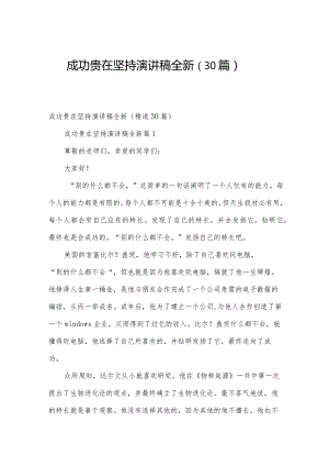 成功贵在坚持演讲稿全新（30篇）.docx