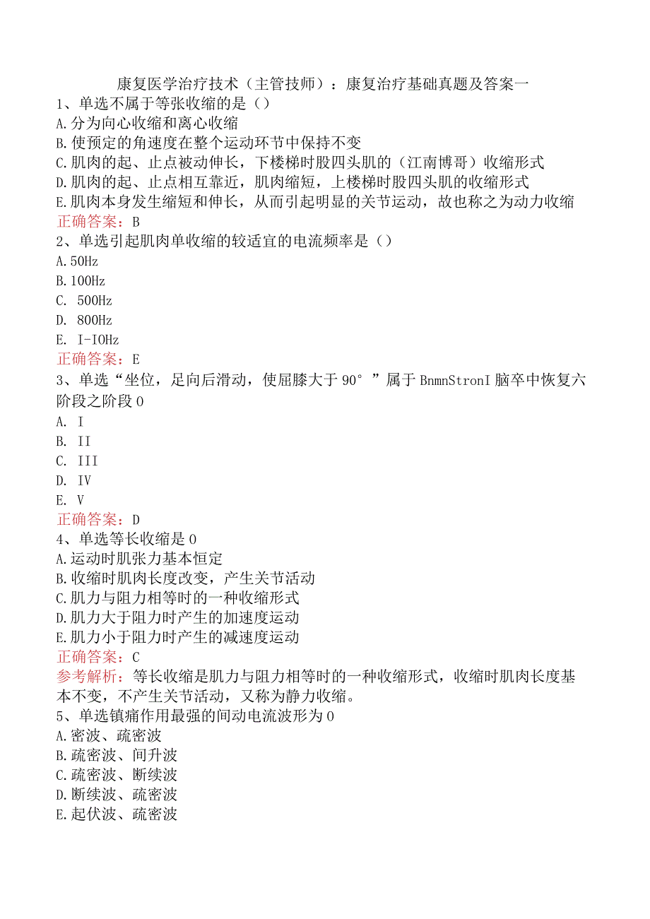 康复医学治疗技术(主管技师)：康复治疗基础真题及答案一.docx_第1页