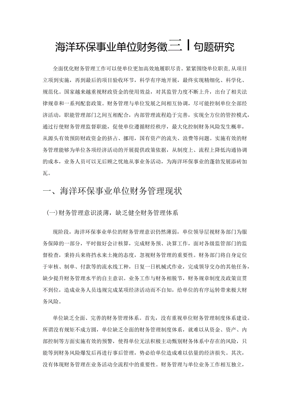 海洋环保事业单位财务管理问题研究.docx_第1页