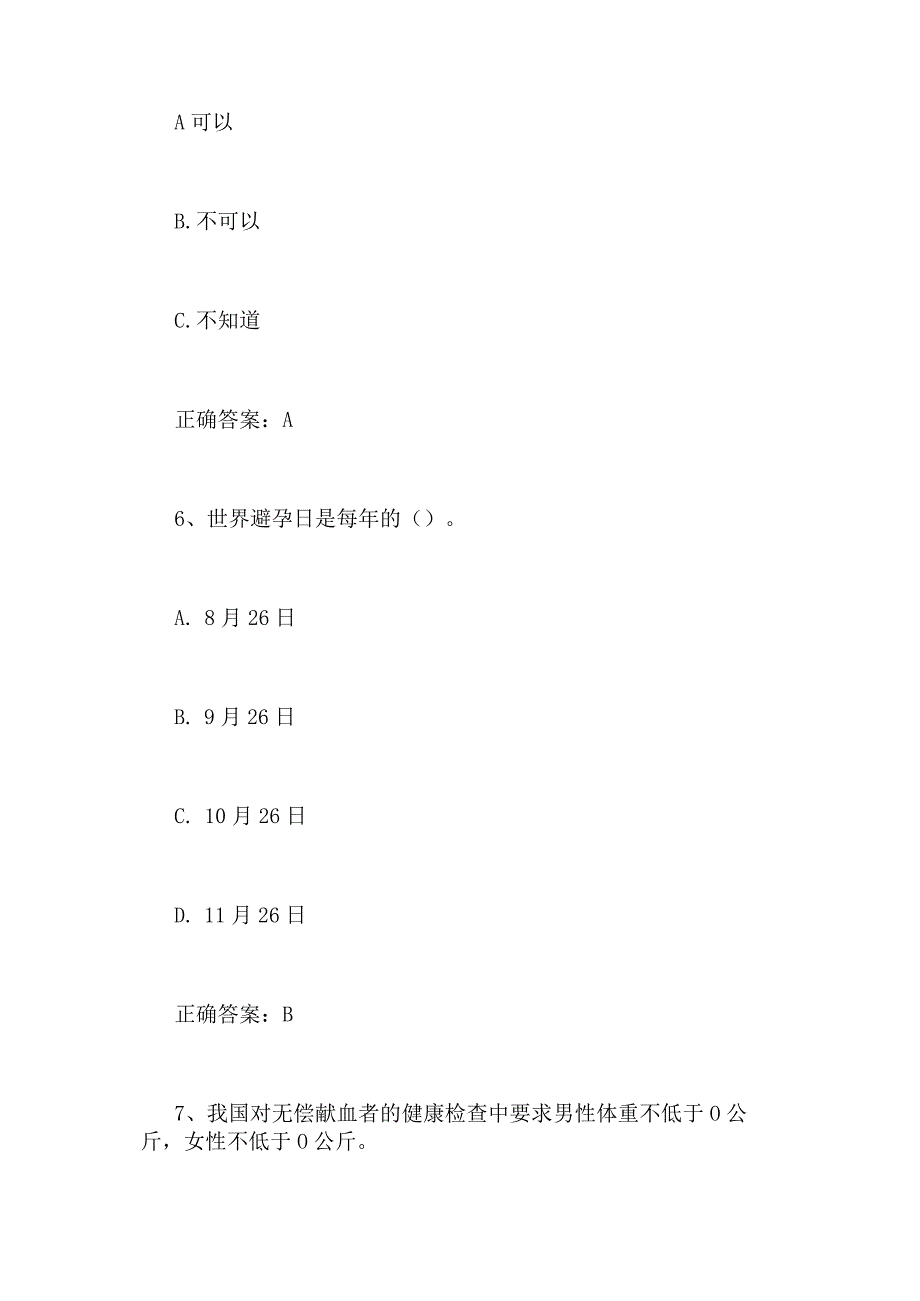 2024年大学生预防艾滋病知识竞赛题库及答案（共100题）.docx_第3页