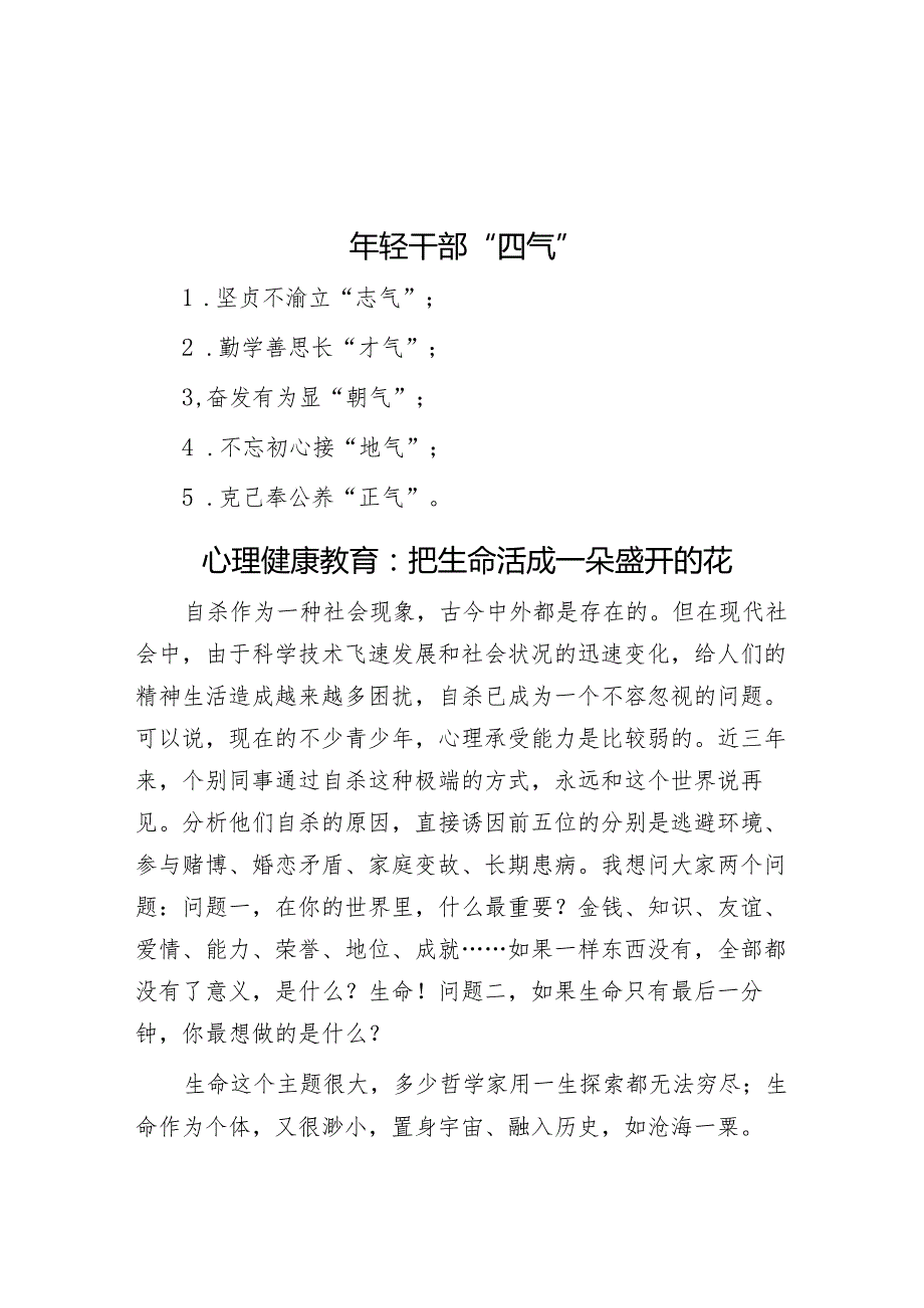 年轻干部”四气”&心理健康教育：把生命活成一朵盛开的花.docx_第1页