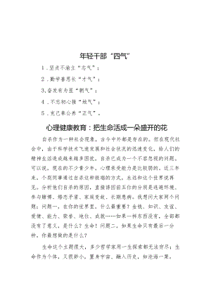 年轻干部”四气”&心理健康教育：把生命活成一朵盛开的花.docx