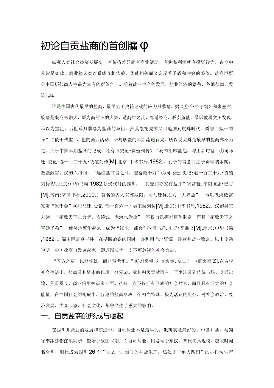 初论自贡盐商的首创精神.docx_第1页