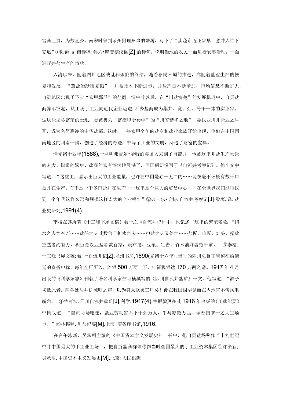 初论自贡盐商的首创精神.docx_第2页